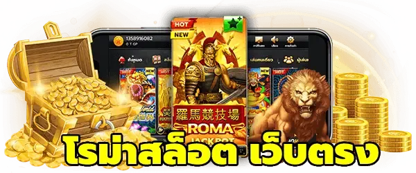 สล็อตโรม่าเว็บตรง ไม่มีขั้นต่ำ