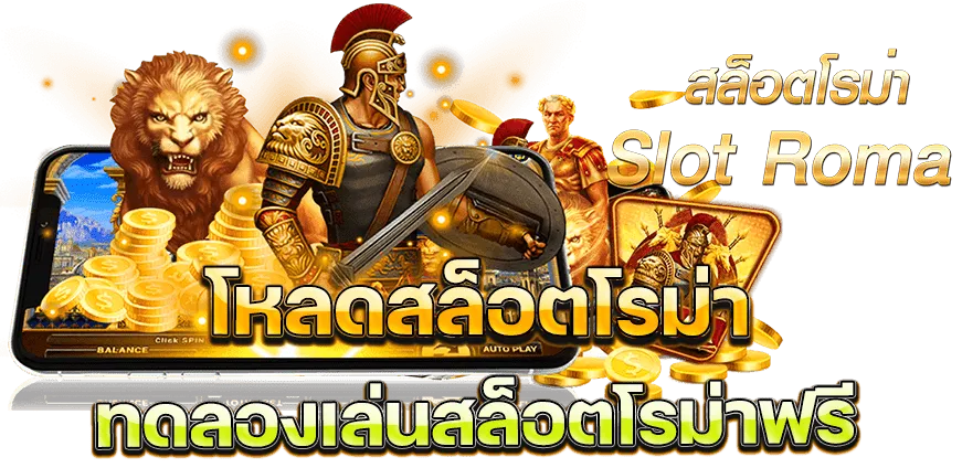 สล็อตโรม่าเว็บตรง ไม่มีขั้นต่ำ